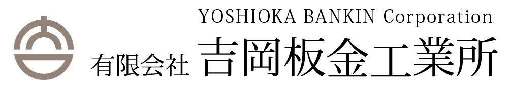 吉岡板金工業所 ロゴ